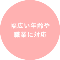 幅広い年齢や職業に対応