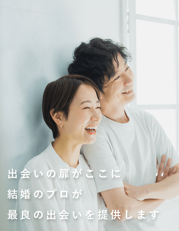 出会いの扉がここに結婚のプロが最良の出会いを提供します